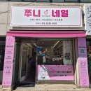 쭈니네일 - 남구 명덕로12길 23-8 | 쭈니네일