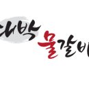 대박물갈비 이미지