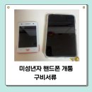 미성년자 자녀 핸드폰 개통 서류, 쿠키즈미니폰에서 키즈폰으로 바꾸기