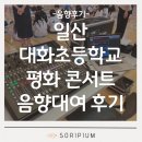 대화초등학교 | 일산 대화초등학교 평화콘서트 학교 축제 음향대여 후기 | 소리피움 음향렌탈