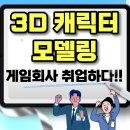 용인3D학원 취미 캐릭터 모델링, 게임회사 취업하다!
