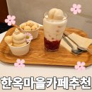 전주한옥마을 아이스크림 맛집일까? 소복 직접 먹어본 후기