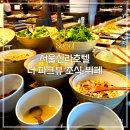 더자자호텔 | [뷔페] 서울신라호텔 더 파크뷰 조식 뷔페 | 가격&amp;메뉴&amp;디저트