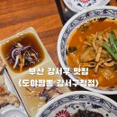 강서구-2 | 부산 강서구 맛집 도야짬뽕 강서구청점 강서구 짬뽕 맛집 추천
