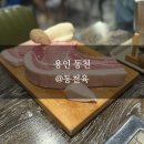 동천육 | [용인 동천] 두툼한 뼈등심 맛집 @동천육 내돈내산 후기
