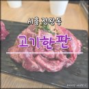 가성비 좋은 고기집 정왕동 맛집 소갈비살 고기한판