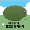 해나루 파크골프장 이미지