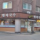 토담골멸치국수 - 강동구 천중로40길 38 | 토담골멸치국수