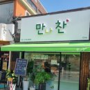 만나찬 이미지