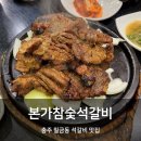본가참숯석갈비 이미지