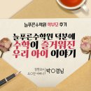 늘푸른공업사(주) | [학부모] 잠현초4 어머니 후기 &#34;늘푸른수학원 덕분에 수학이 즐거워진 우리 아이 이야기&#34;