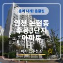 월드크리닝 모라주공점 | 논현주공 3단지 입주청소