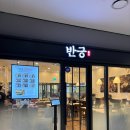 아인애비뉴 | 주안 아인여성병원 생선구이 맛집 [반궁 인천아인애비뉴점] 내돈내산 후기