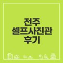 전주미술관 | 전주 셀프사진관 그날의 미술관 촬영 후기