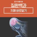 이승욱의원 | [세종 우리들의원 질환백과] 치매란?