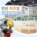 오헬 | 안산 무료 키즈카페 추천, 안산동산교회 키즈빌 오헬모에드 실내놀이터 후기, 예약링크