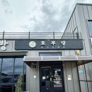 호부당