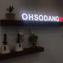 오소당