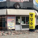 빵장수단팥빵카페소담 - 문경시 호서로 25 | 빵장수단팥빵카페소담