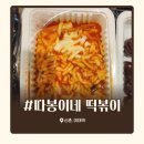 따봉이네 | 이대역 떡볶이 맛집! 쫄깃한 식감이 일품인 '따봉이네' 내돈내산 후기