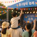 대전중앙성결교회 개방화장실 | 2025대전 동구동락축제 가수 라인업 주차 방문꿀팁 완변 가이드