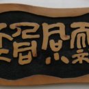 영일휴게실
