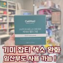 우리약국 | 부산 대연동 약국] 셀메드 하이퍼멜라 크림 :: 임산부도 사용가능한 기미 크림 색소침착 착색 예방...
