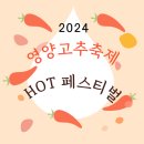 2024 서울광장 영양고추축제 HOT 페스티벌 국산 영양 고춧가루 직접 보러가요