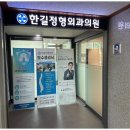 길정형외과의원 이미지