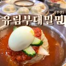 부산대근처맛집 가성비좋은 유림부대밀면 재방문 후기