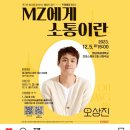 [뜨청열강 8차시] 오상진: MZ에게 소통이란 | 뜨청열강 &#39;MZ에게 소통이란&#39; 오상진 강연 후기
