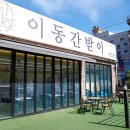 이동간받이문덕점 이미지