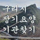 경기도 구리시 여성노인회관 이미지