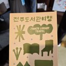 완산도서관 화장실 | 책 덕후의 전주 도서 여행_4편 다가여행자도서관편