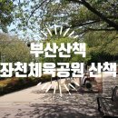 좌천체육공원 이미지