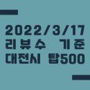 2022/3/17 방문자리뷰수 기준 대전광역시 탑500