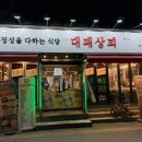 대패상회 | 의정부 삼겹살｜가성비 미쳐버린 대패상회 솔직후기