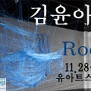 김윤아 개인전 이미지