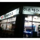이은헤어센스(로데오점) 이미지