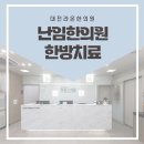 대전명한의원 티스토리