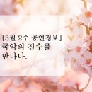 금요공감-두번째달 국악 프로젝트 | [3월 2주 공연정보] 국악의 진수를 만나다.