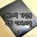 가정주방 | 헤르빅 가정용 주방 전자저울 정확한 계량저울 사용 후기