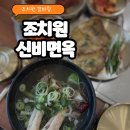 조치원_고려대학교 | 조치원맛집 조치원 신비면옥 방문 후기
