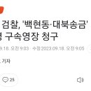 [속보] 검찰, '백현동·대북송금' 의혹 이재명 구속영장 청구 이미지