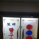 본당구클럽 이미지