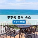 썬세탁 | 푸꾸옥 중부 숙소 가성비좋은 아쿠아썬 호텔 더블룸 예약하고 솔직하게 추천하는 후기