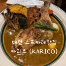 [대전│도룡동] 대전 스프카레 맛집 카리코 (KARICO)/내돈내산 후기