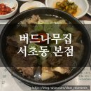 서초버드나무집 | [서초맛집] 미슐랭 가이드 7년 연속 선정 맛집, 버드나무집 서초 갈비탕 후기.