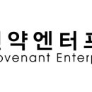 (주)언약엔터프라이즈 이미지