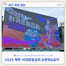 칠십리공원 공중화장실(1) | [제주축제후기] 2025년 서귀포 칠십리 오픈런 &amp; 일출바당요가 후기